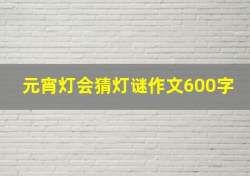 元宵灯会猜灯谜作文600字