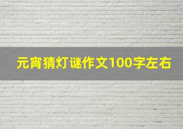 元宵猜灯谜作文100字左右