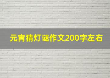 元宵猜灯谜作文200字左右