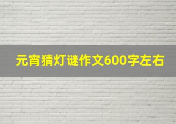 元宵猜灯谜作文600字左右