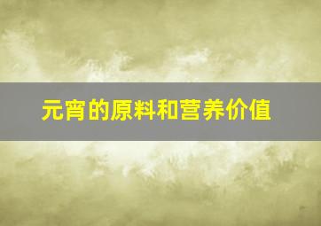 元宵的原料和营养价值