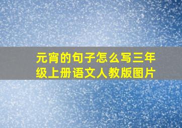 元宵的句子怎么写三年级上册语文人教版图片