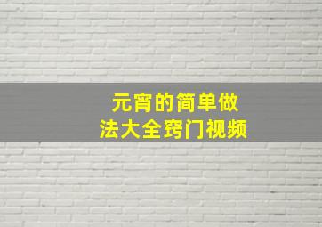 元宵的简单做法大全窍门视频