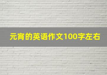 元宵的英语作文100字左右