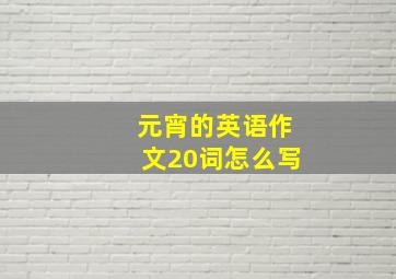 元宵的英语作文20词怎么写