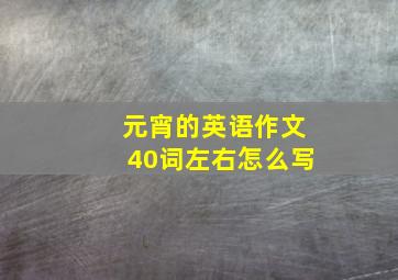 元宵的英语作文40词左右怎么写