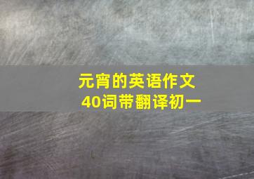 元宵的英语作文40词带翻译初一