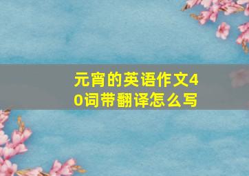 元宵的英语作文40词带翻译怎么写