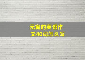 元宵的英语作文40词怎么写