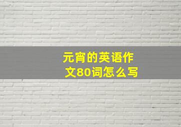 元宵的英语作文80词怎么写