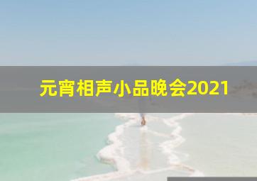 元宵相声小品晚会2021