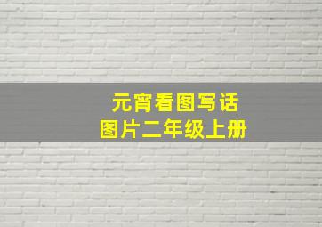 元宵看图写话图片二年级上册