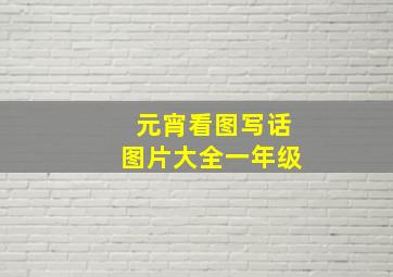 元宵看图写话图片大全一年级