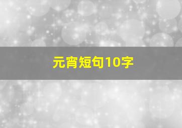 元宵短句10字