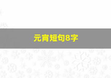 元宵短句8字