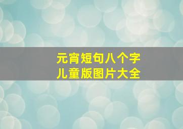 元宵短句八个字儿童版图片大全