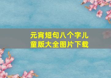 元宵短句八个字儿童版大全图片下载