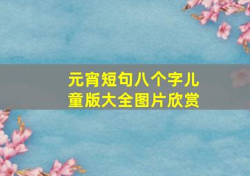 元宵短句八个字儿童版大全图片欣赏