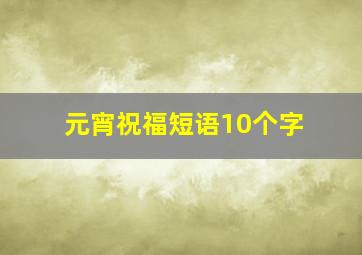 元宵祝福短语10个字