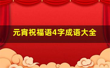 元宵祝福语4字成语大全