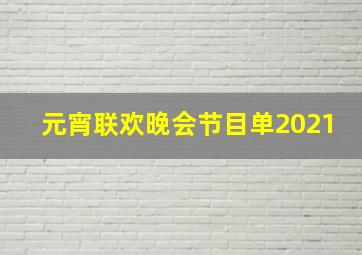 元宵联欢晚会节目单2021