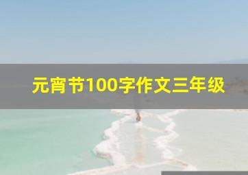 元宵节100字作文三年级