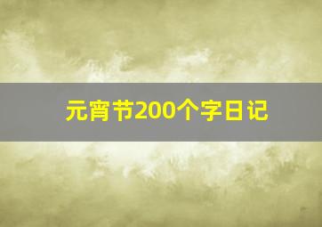 元宵节200个字日记