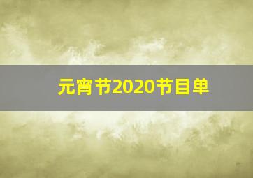 元宵节2020节目单