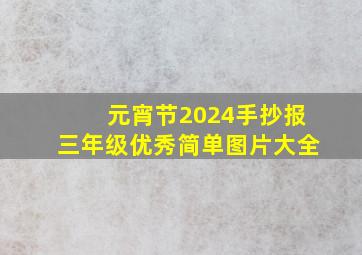 元宵节2024手抄报三年级优秀简单图片大全