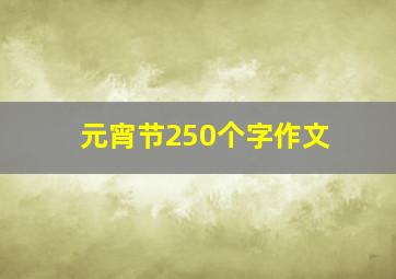 元宵节250个字作文