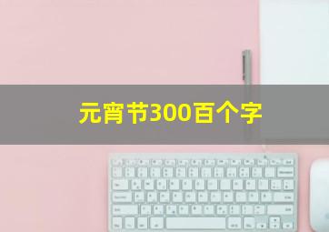 元宵节300百个字