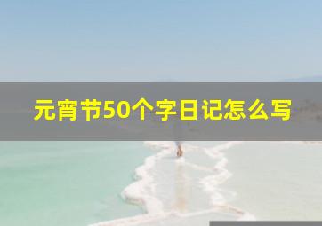 元宵节50个字日记怎么写