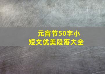 元宵节50字小短文优美段落大全