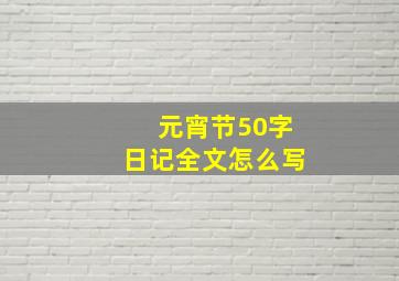 元宵节50字日记全文怎么写