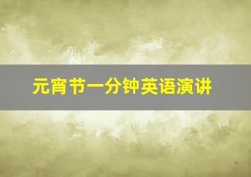 元宵节一分钟英语演讲