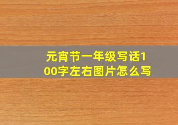 元宵节一年级写话100字左右图片怎么写