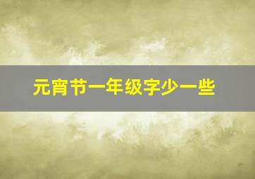 元宵节一年级字少一些