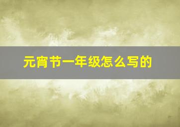 元宵节一年级怎么写的