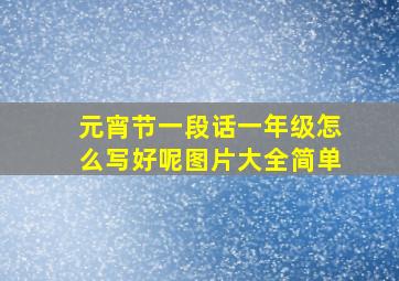 元宵节一段话一年级怎么写好呢图片大全简单