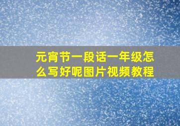 元宵节一段话一年级怎么写好呢图片视频教程