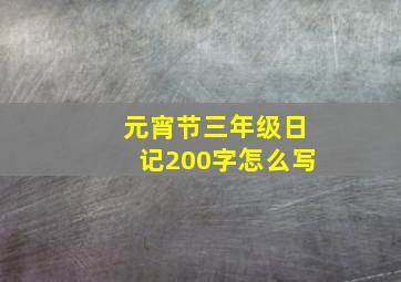 元宵节三年级日记200字怎么写