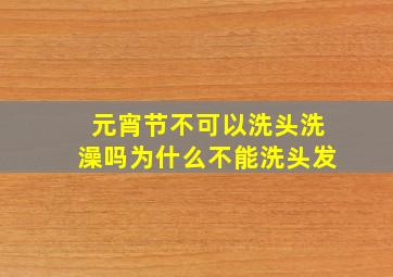 元宵节不可以洗头洗澡吗为什么不能洗头发