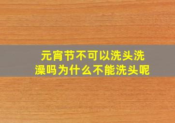 元宵节不可以洗头洗澡吗为什么不能洗头呢