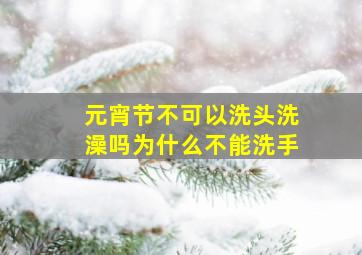 元宵节不可以洗头洗澡吗为什么不能洗手