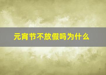 元宵节不放假吗为什么