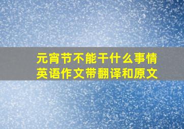 元宵节不能干什么事情英语作文带翻译和原文