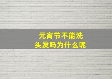 元宵节不能洗头发吗为什么呢