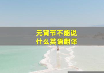 元宵节不能说什么英语翻译