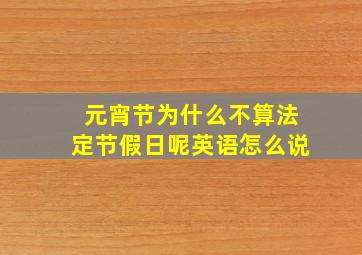 元宵节为什么不算法定节假日呢英语怎么说