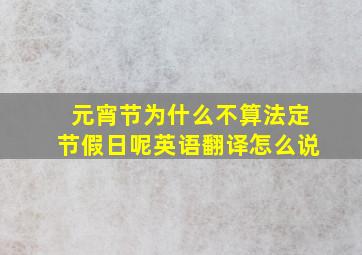 元宵节为什么不算法定节假日呢英语翻译怎么说